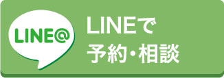 LINEで予約・相談