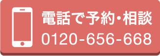 電話で予約・相談0120-656-668