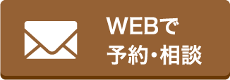 WEBで予約・相談