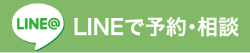 LINEで予約・相談