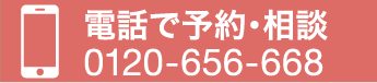 電話で予約・相談0120-656-668