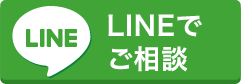 LINEでご相談