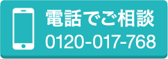 電話でご相談0120-017-768