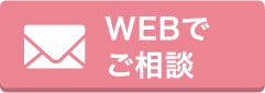 WEBでご相談