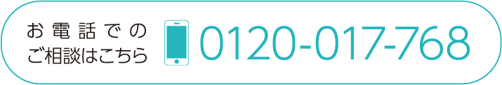 お電話でのご相談はこちら 0120-017-768