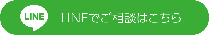 LINEでご相談はこちら