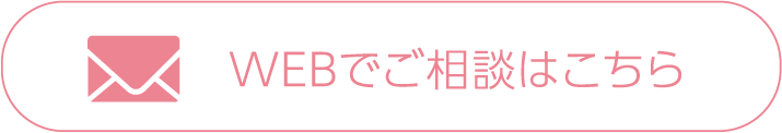 WEBでご相談はこちら