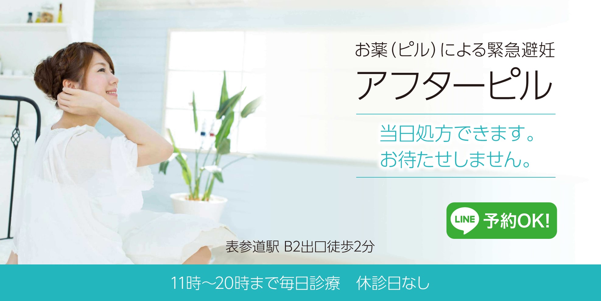 お薬(ピル)による緊急避妊アフターピル 当日処方できます。お待たせしません。