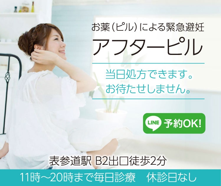 お薬(ピル)による緊急避妊アフターピル 当日処方できます。お待たせしません。